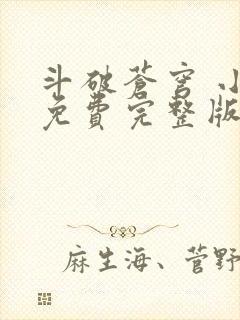 斗破苍穹 小说免费完整版txt下载