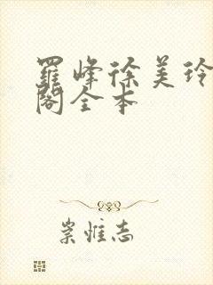 罗峰徐美玲笔趣阁全本