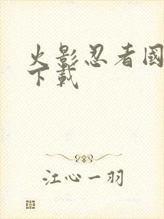 火影忍者国语版下载