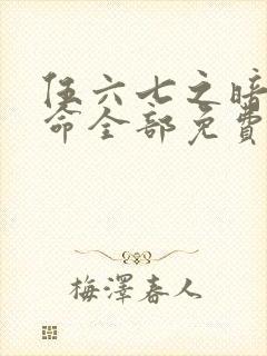 伍六七之暗影宿命全部免费观看