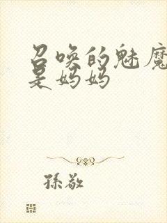 召唤的魅魔竟然是妈妈