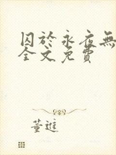 囚于永夜无删减全文免费