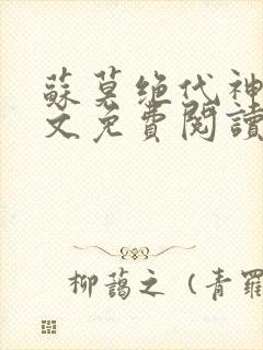 苏莫绝代神主全文免费阅读下载