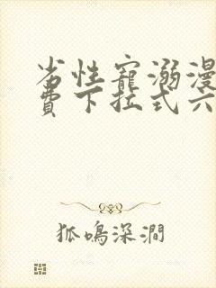 劣性宠溺漫画免费下拉式六漫画