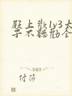 殿上欢1v3太子不听劝全文