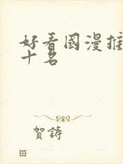 好看国漫推荐前十名封面