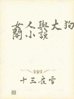女人与大狗笔趣阁小说封面