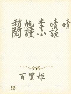 赵旭李晴晴免费阅读小说封面