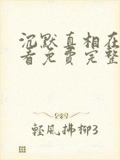 沉默真相在线观看免费完整版高清