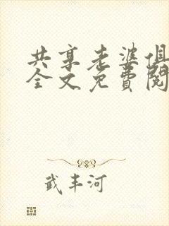 共享老婆俱乐部全文免费阅读