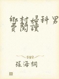 乡村妇科男医免费阅读