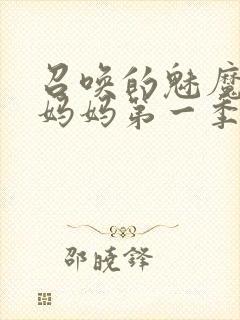 召唤的魅魔竟是妈妈第一季免费观看