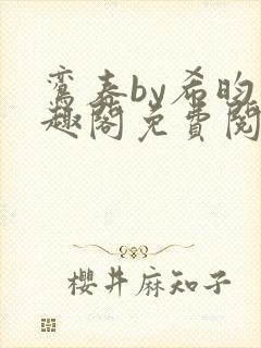 鸾春by希昀笔趣阁免费阅读