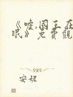 《嘘,国王在冬眠》免费观看封面