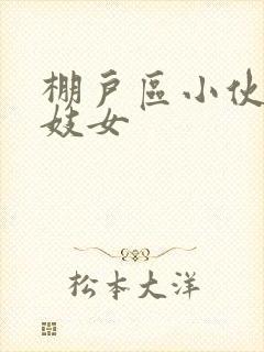 棚户区小伙嫖老妓女