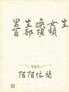 男生操女生,一百部视频封面