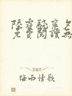 陆霆骁宁夕小说免费阅读无弹窗