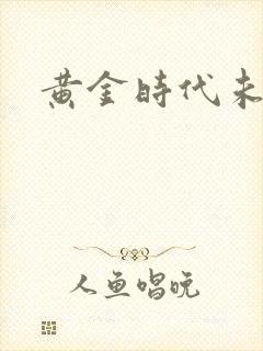 黄金时代未删减封面