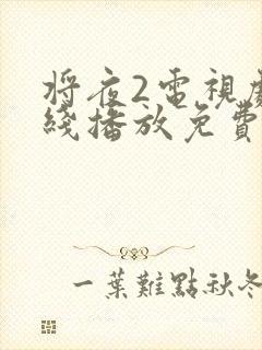 将夜2电视剧在线播放免费