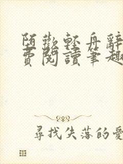 堕欢轻舟辞鹤免费阅读笔趣阁