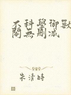 不科学御兽笔趣阁无删减