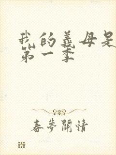 我的义母是魅魔第一季