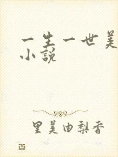 一生一世美人骨小说