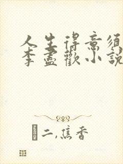 人生得意须尽欢李尽欢小说免费阅读