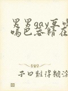 男男gay互吃呜巴吞精在线2