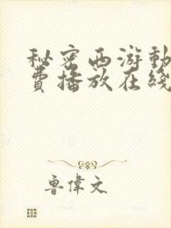 秘密西游动漫免费播放在线观看