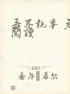 垂耳执事 免费阅读