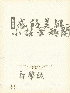 狌感的美腿女神小说笔趣阁最新章节