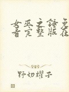 女巫之锤免费观看完整版在线全集