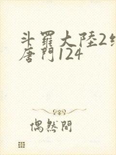 斗罗大陆2绝世唐门124