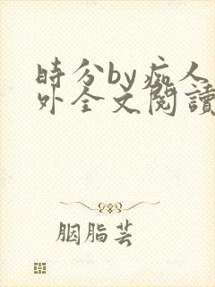 时分by痴人番外全文阅读笔趣阁