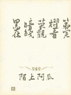 黑暗荣耀第二季在线观看完整版高清版