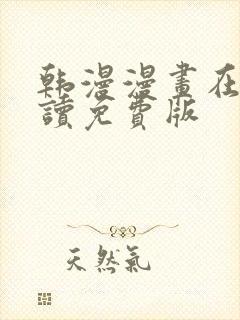 韩漫漫画在线阅读免费版