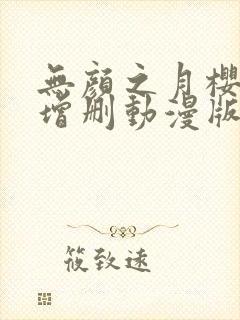 无颜之月樱花未增删动漫版