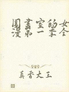 图书室的女友动漫第一季全集免费观看