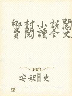 乡村小说阅读免费阅读全文