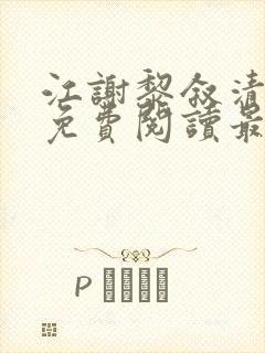 江谢黎叙清全文免费阅读最新章节