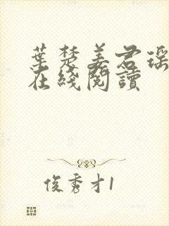 叶楚姜君瑶小说在线阅读