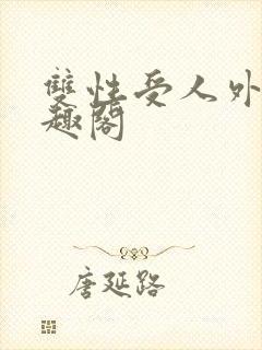双性受人外攻笔趣阁