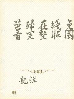 荣归在线免费观看完整版国语封面