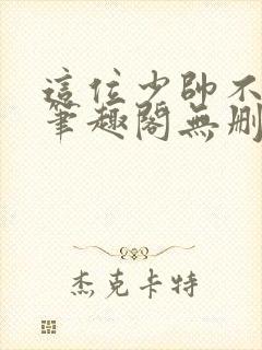 这位少帅不对劲笔趣阁无删减