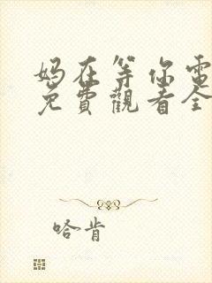 妈在等你电视剧免费观看全集高清封面