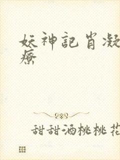 妖神记肖凝儿治疗封面