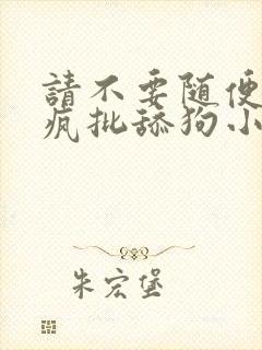 请不要随便抛弃疯批舔狗小说免费阅读