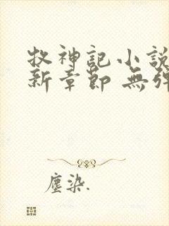 牧神记小说 最新章节 无弹窗