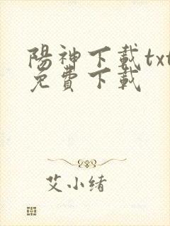 阳神下载txt免费下载